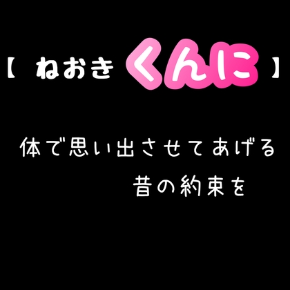 【 ねおき くんに 】体で思い出させてあげる。昔の約束を