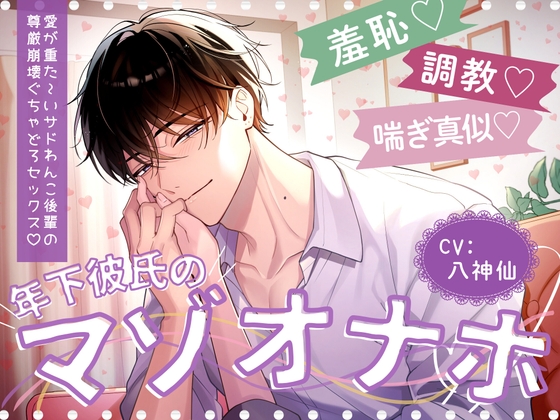 【羞恥調教喘ぎ真似♡】年下彼氏のマゾオナホ♡愛が重た〜いサドわんこ後輩の尊厳崩壊ぐちゃどろセックス♡