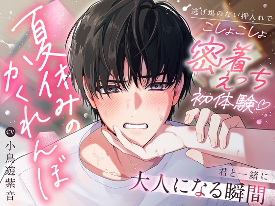 《無知×せっくす目撃⚠️発情》夏休みのかくれんぼ〜逃げ場のない押入れでこしょこしょ密着えっち初体験♡君と一緒に大人になる瞬間〜