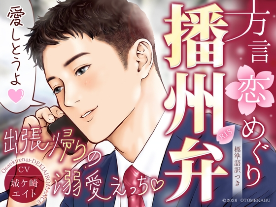 ★…5作目記念SALE…★【『愛しとうよ♡』出張帰りの溺愛えっち♡】方言恋めぐり～播州弁～【約53分/標準語訳つき/KU100】