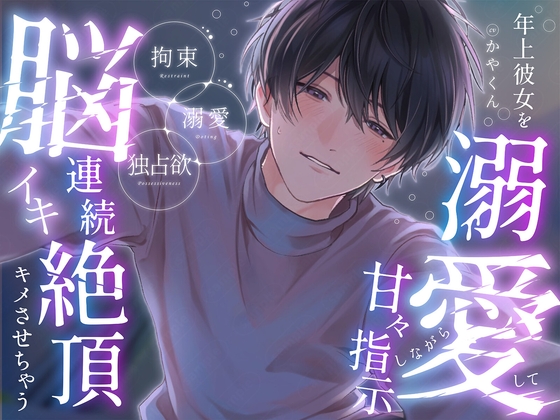 年上彼女が好きすぎて「俺だけのもので、いて?」と溺愛して甘々指示しながら脳イキ連続絶頂キメさせちゃう