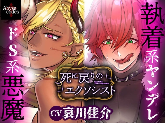 【死に戻りのエクソシスト】ノベル+イラストで楽しむ♡悪魔と背徳エッチ♡