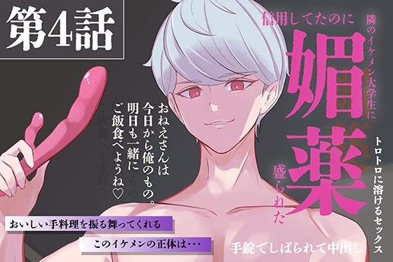 引っ越してきたイケメンのお隣さんに媚薬盛られた 第4話 【耳舐め、中出し、媚薬、隠語】