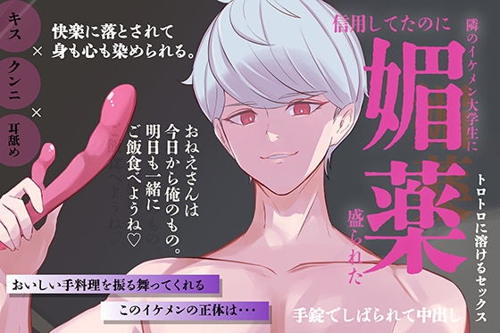 【拘束媚薬エッチ】 引っ越してきたイケメンのお隣さんに媚薬盛られた まとめ版 【耳舐め、中出し、媚薬、隠語】