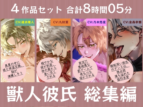 獣人彼氏と一年を過ごす 総集編【合計8時間】
