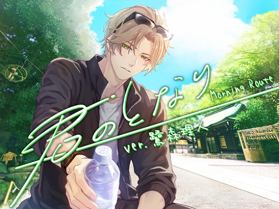 【君のとなり】ver.鷺森理人_Morning Route