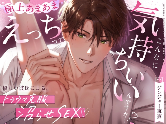 【優しい彼氏による、トラウマ克服沼らせSEX♡】えっちってこんなに気持ちいいんですか…?《甘々イクイク誘導で絶頂10回、射精&潮吹き3回♡》