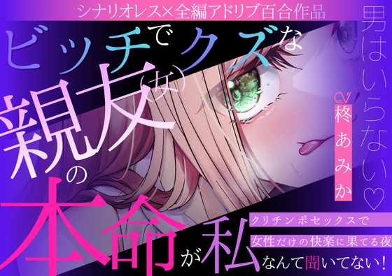 【百合】ビッチでクズな親友(女)の本命が私だなんて聞いてない!~男はいらない♡クリチンポセックスで女性だけの快楽に果てる夜~【シナリオレス×全編アドリブ作品】