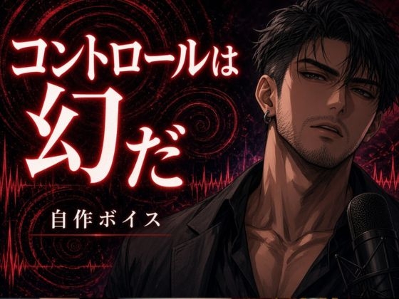【催眠】コントロールは幻だ【自作ボイス】服従と絶頂を結びつける誘導