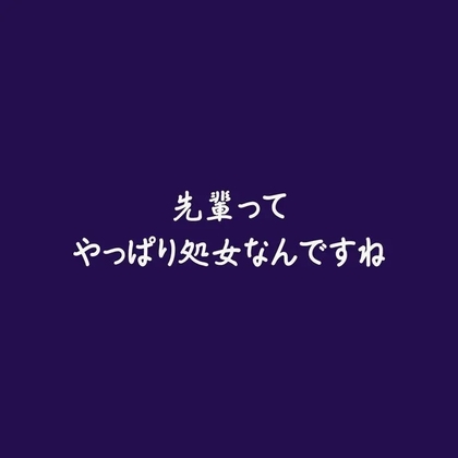 先輩ってやっぱり処女なんですね