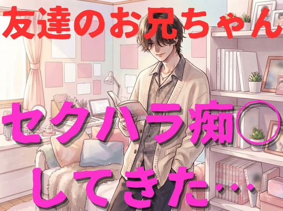 【年上/意地悪】友達のお兄さんからセクハラ痴◯(キス、ベロチュー、乳首責め、クンニ、手マン)されてしまう…【強引/無理矢理/変態/密着/言葉責め/連続絶頂】