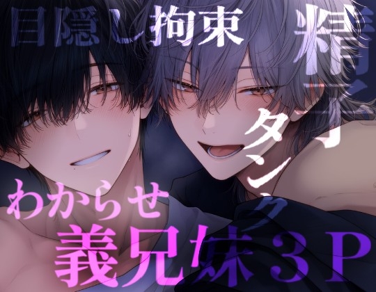 義理のお兄ちゃん二人に嫉妬目隠し拘束3Pえっち