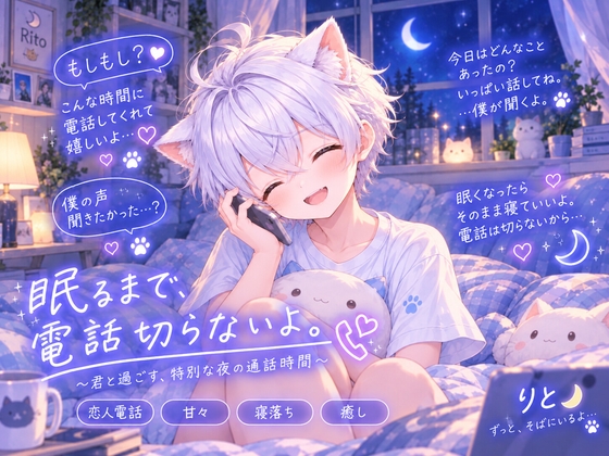 【恋人電話・寝落ち】眠るまで、電話切らないよ。甘々おやすみ通話ボイス?