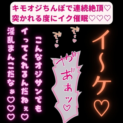 【拘束/無理矢理/催眠】キモオジちんぽで連続絶頂♡突かれる度にイク催眠♡♡♡「オジサンが満足するまでおまんこイキ続けて♡♡♡」