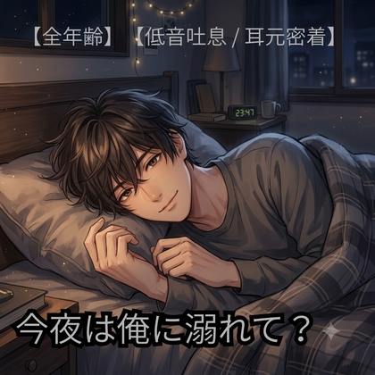 【シチュエーションボイス】「今日もお疲れ様」眠れない夜に寄り添う会話