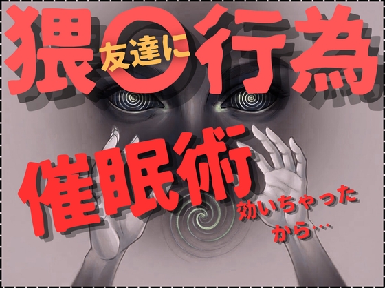 【強引/無理矢理】催眠術で女友達にキスしたり、乳首舐め、クンニ、クリ責め、手コキさせたりして、結局中出しエッチ&顔射してしまう変態お兄さん【魔法/連続絶頂】