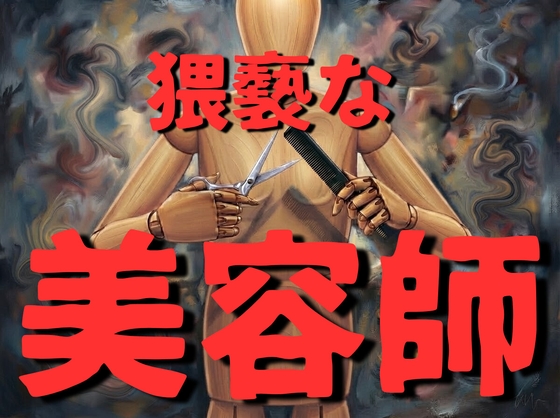 【豹変/痴〇/睡眠〇】美容師のお兄さん、お客様が寝ている隙にオマンコくんくんしたり、太ももペロペロ、キス、乳首舐め、クンニ、手マンしてしまう…【変態/職場】