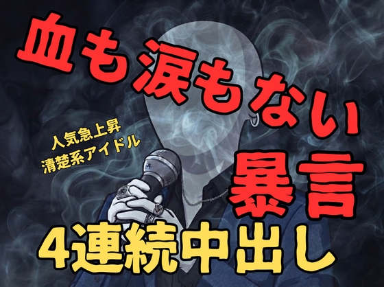 【ドS/強引/無理矢理】清楚系アイドルのお兄さん最低の男だった…裏でファンの女性に4連続中出し射精&amp;暴言 【アヘ顔/オホ声/キス】