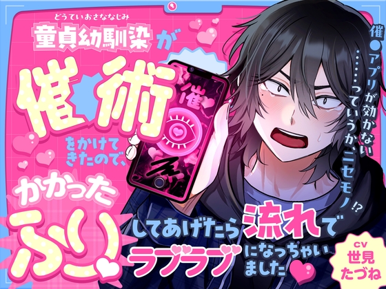 童貞幼馴染が催●術をかけてきたので、かかったふりをしてあげたら流れでラブラブになっちゃいました