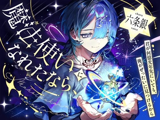 魔法使いになれたなら