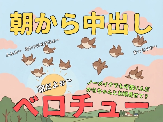 【あまあま/恋人】朝からベロチューキス&amp;中出しエッチ【射精/純愛】