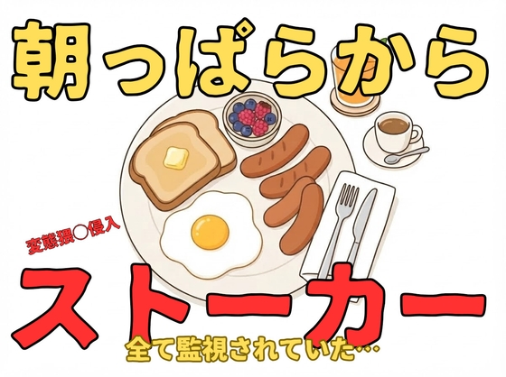 【強引/痴◯/執着】朝起きたらストーカーが隣に居てキスされたり、乳首舐め、クンニ、中出しエッチされてしまうお姉さん【言葉責め/無理矢理/溺愛】