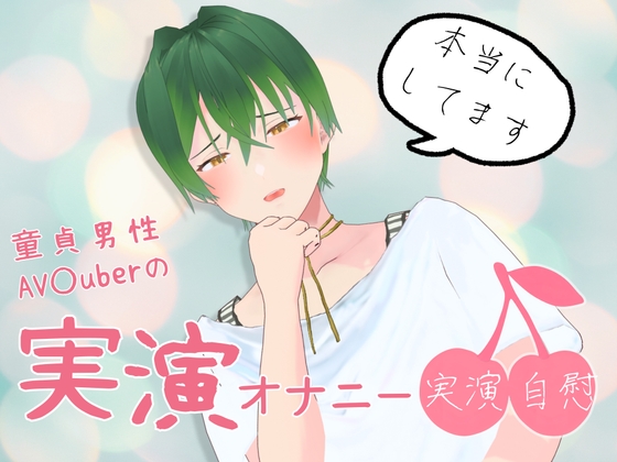 童貞男性AVtuberの実演オナニー