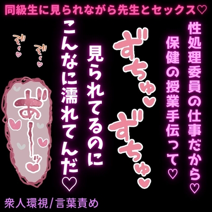 【衆人環視/保健体育のお手伝い♡】性処理委員として同級生に見られながら先生とセックス♡