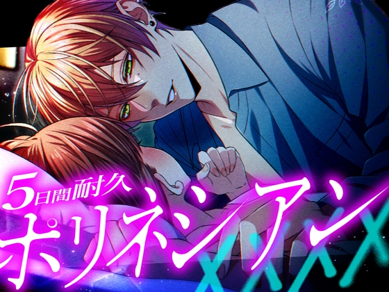 【170分】5日間禁欲のポリネシアンSEXで2人の愛情を確かめ合いました。【即興 生放送】