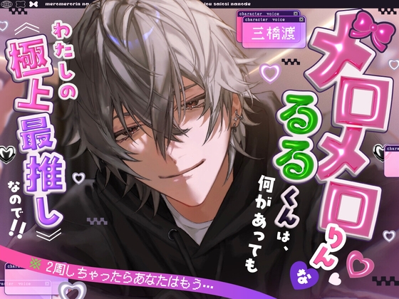 【※2周しちゃったらあなたはもう…】メロメロりん♡♡なるるくんは、何があってもわたしの《極上最推し》なので!!(`・ω・´)フンスッ!