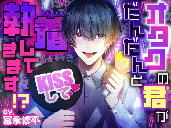 オタクの君がだんだんと執着してきます!?