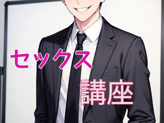意中の男性を堕とすセックスマナー講座