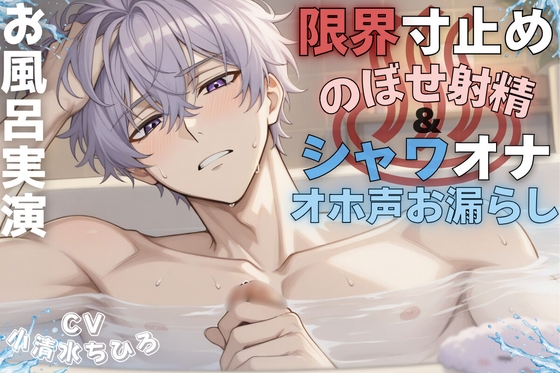 ※聴きのぼせ注意※【お風呂場実演オナニー】湯船に浸かりながら乳首責めと限界寸止めでのぼせ大量射精&amp;シャワオナ亀頭責めしたら脚ガクガクのオホ声潮吹きお漏らし絶頂！