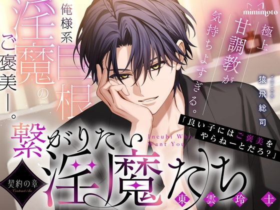 【あまS×オナサポ】「良い子にはご褒美をやらねーとだろ?」俺様系巨根淫魔のご褒美──。極上甘調教が気持ちよすぎる。〈繋がりたい淫魔たち～契約の章～/東雲玲士編〉