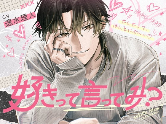 【発売記念25%OFF！】「好きって言ってみ?」生意気年下からの小悪魔好き好き迫られえっち♡【せんせってほんとにぶ～い♡(笑)←こ、こいつ～～～♡怒】