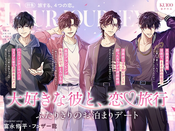 【4人の彼と旅先で濃密SEX♡連続絶頂×濃厚キスハメ×乳首責め×浴衣初夜】大好きな彼と、恋♡旅行♡ふたりきりのお泊まりデート【KU100で体験する“帰らなくていい夜”】
