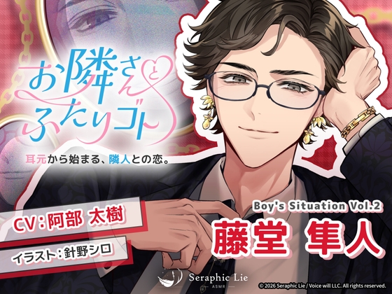 ASMRオーディオドラマ「お隣さんとふたりゴト」Boy&#8217;s Situation Vol.2 藤堂 隼人