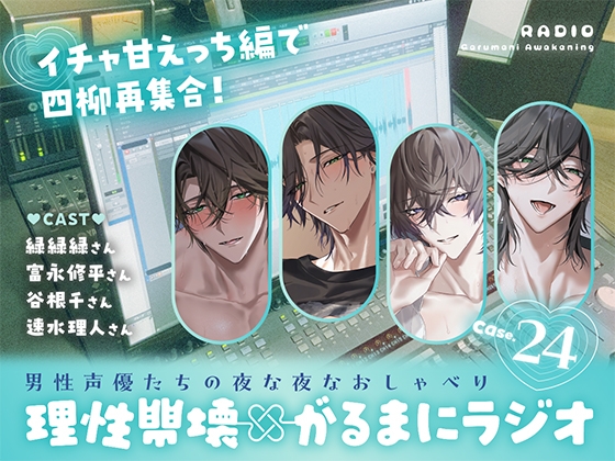 【理性崩壊✖がるまにラジオ】 Case.24「イチャ甘えっち編で四柳再集合！」