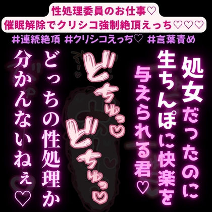 【処女喪失/連続絶頂/中出し】性処理委員のお仕事♡催眠解除でクリシコ強制絶頂えっち♡♡♡