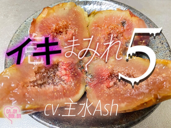 『イキまみれ』5【特典付き】唇からこぼれる吐息舐め息吸い息噛み息ため息ささやき……イキまみれ―――♡♡ワントラックでおくる耳元にふり注ぐイキ(息)の波 ♡♡