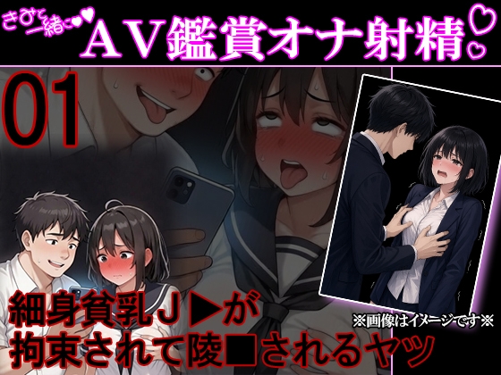 君と一緒にAV鑑賞オナ射精 01 『黒髪ショートヘアの貧乳J▶が凌■されちゃうやつ』