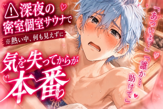 《⚠︎深夜の密室個室サウナで》男性受け※逆レ※熱い中、何も見えずに複数の女に廻されて『あつい…開けて助けて…』気を失って無茶苦茶にされる《貞操破壊汗ダラオホ声》