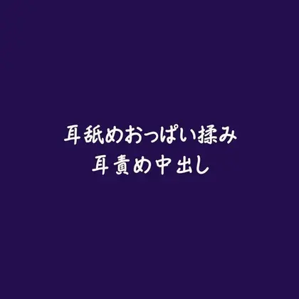 耳舐めおっぱい揉み耳責め中出し