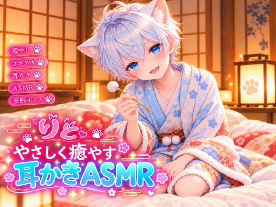 【耳かきASMR・睡眠導入】今日もお疲れさま。僕が優しく耳かきしてあげるね(*´꒳`*)