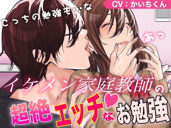 【体験版お買い得3本セットパック】イケメン家庭教師の超絶エッチなお勉強