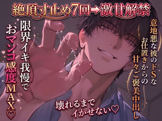 【M向け/絶頂寸止め7回→激甘解禁】「壊れるまでイかせない♡」限界イキ我慢でおマンコ感度MAX♡ 意地悪な彼のドSなお仕置きからの甘々ご褒美中出し