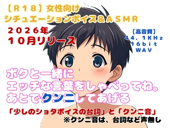 【R18】女性向けシチュエーションボイス&amp;ASMR 『ボクと一緒にエッチな言葉をしゃべってね。あとでクンニしてあげる』