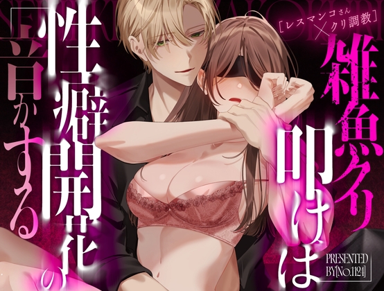 【レスマンコさん×クリ調教】雑魚クリ叩けば性癖開花の音がする