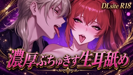 【Ku100/耳舐め】濃厚ぶちゅきす生耳舐め