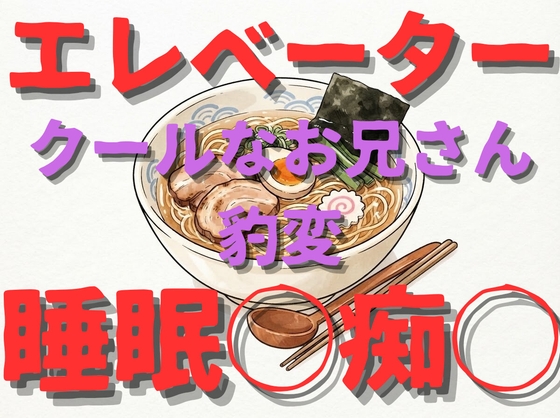 【痴◯/睡眠◯/変態】もの静かなお兄さんエレベーター停止してお姉さん寝たら豹変して、キス、乳首責め、クンニ、クリ責め、手マンしてしまう…【言葉責め/リップ音】
